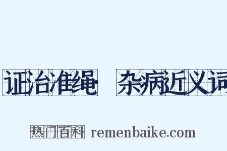 证治准绳·杂病近义词是什么意思的图片